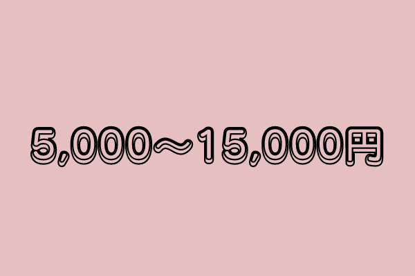 5,000円~15,000円
