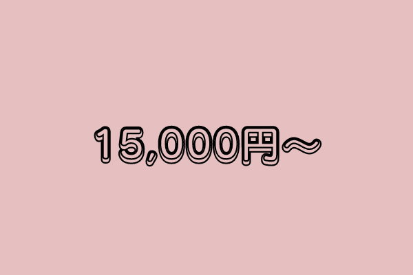 15,000円~