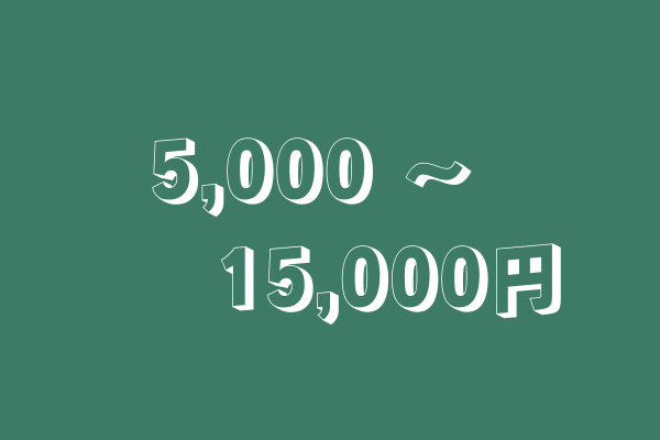 5,000円～15,000円