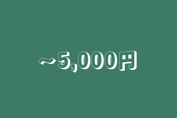 0～5,000円