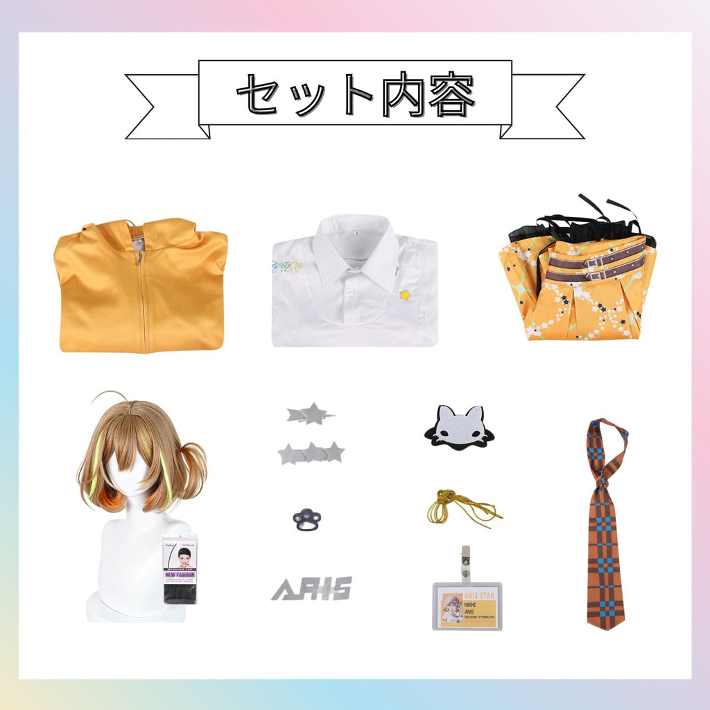 ウィッグ付きNIKKE アニス T.T.STAR コスチュームセット