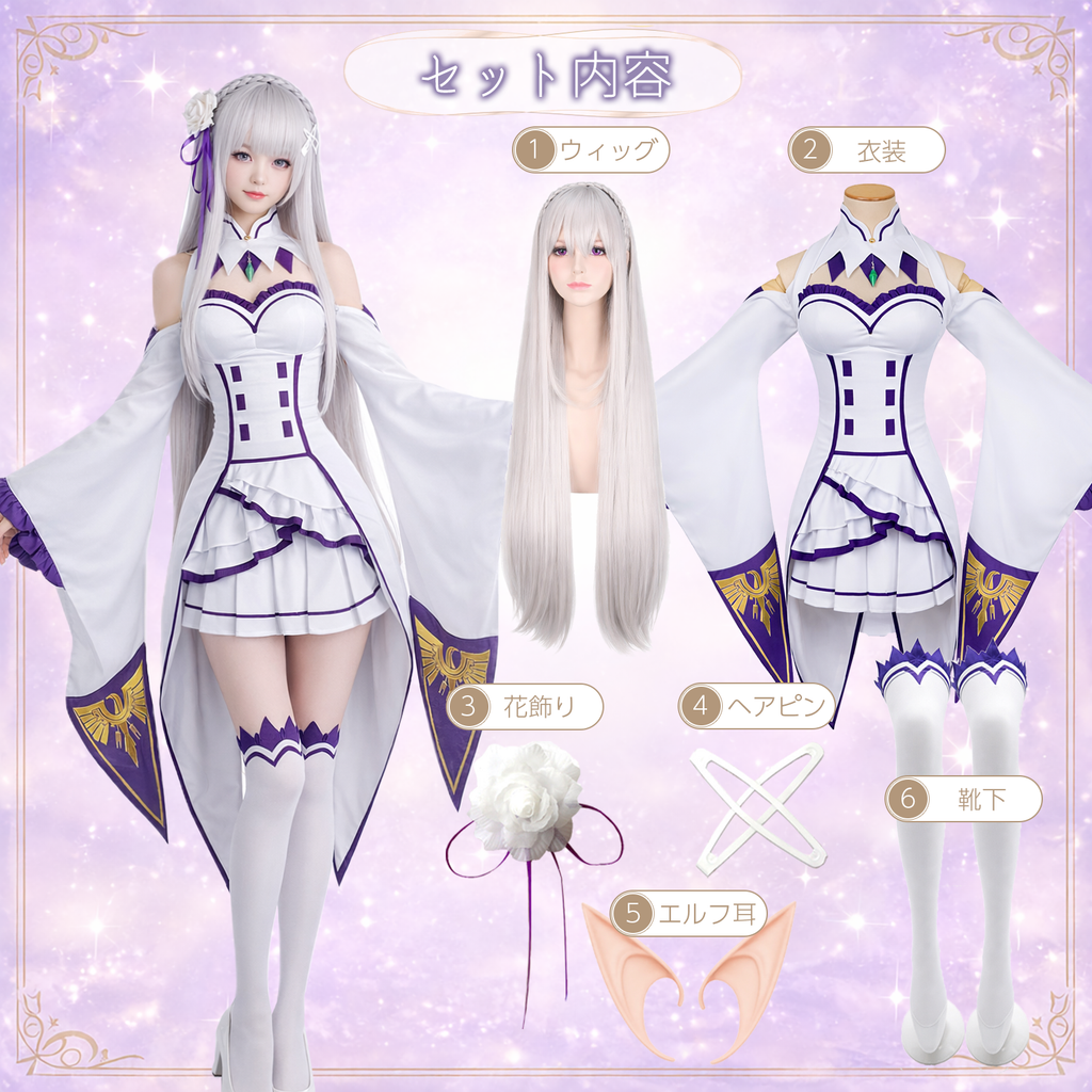 Re:ゼロから始める異世界生活 エミリア コスプレ衣装 ウィッグ付き フルセット リゼロ