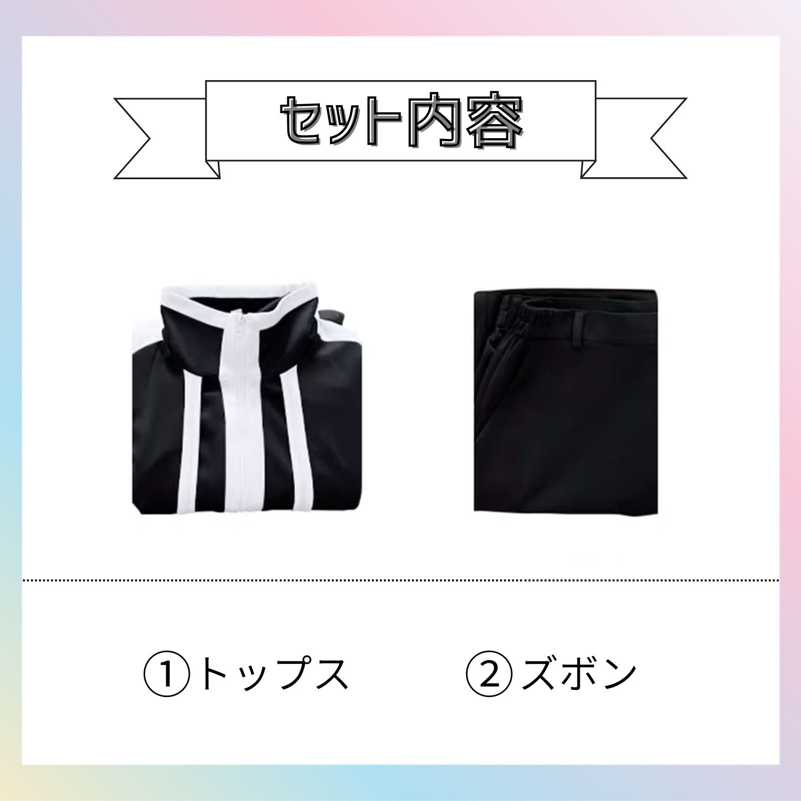 羅刹学園コスチューム アニメ コスプレ メンズ制服　セット内容