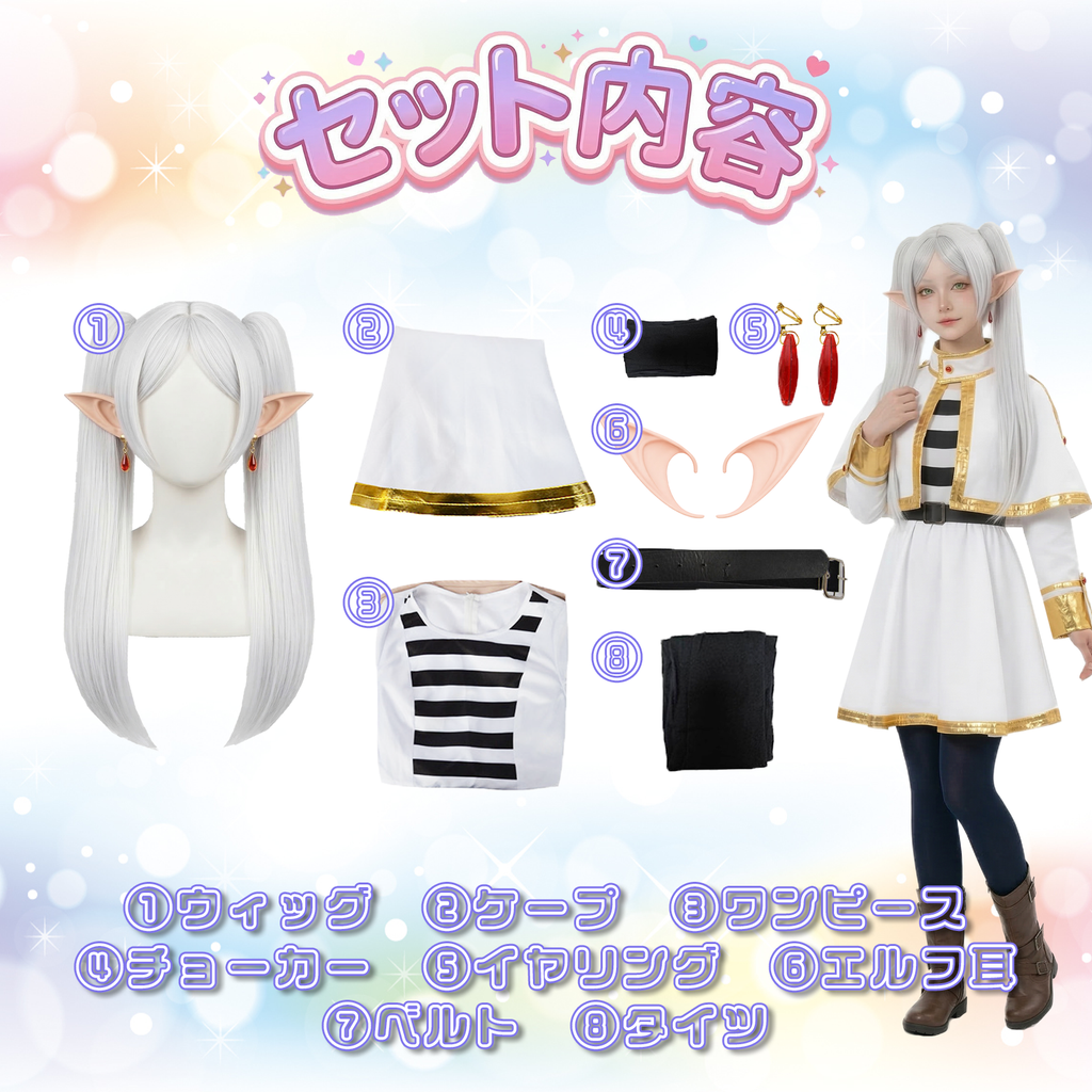 人気アニメ葬送のフリーレンのフリーレン コスプレ衣装ウィッグ付きフルセットです。 小物付き８点セットです。安心の日本国内発送