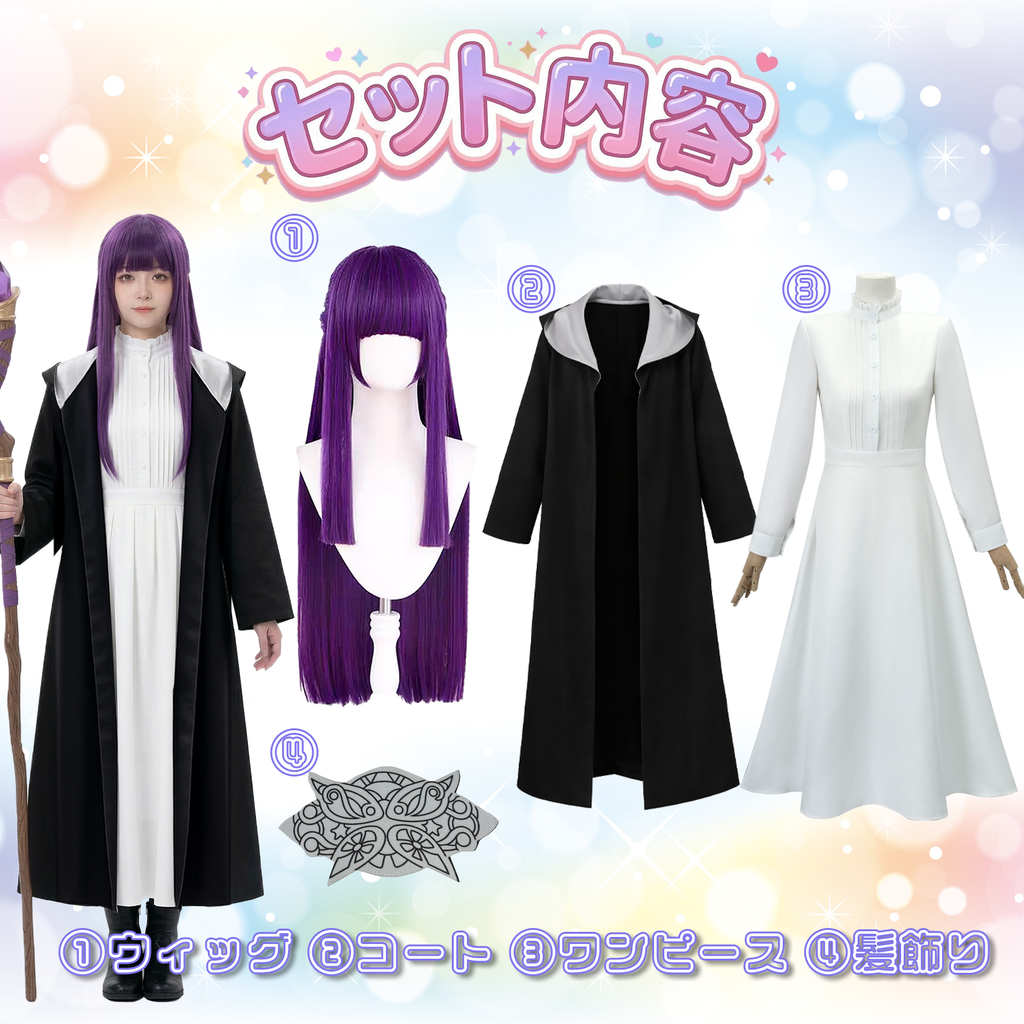 葬送のフリーレン フェルン コスプレ衣装 セット内容