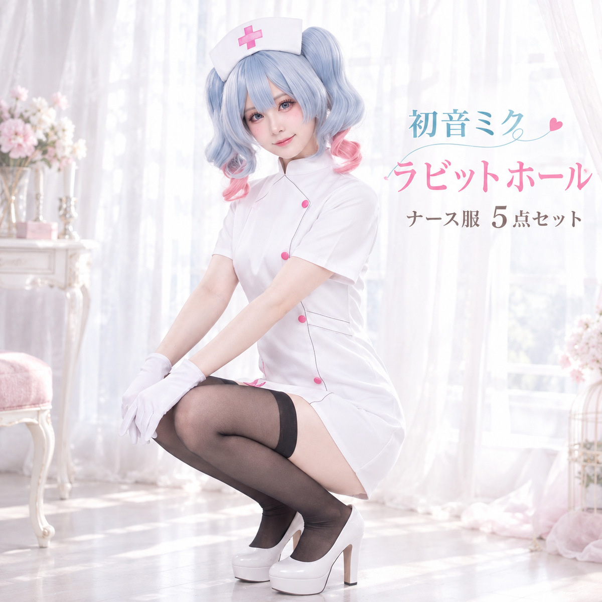 初音ミク ナース コスプレ衣装 ハロウィンコスチューム ウィッグ付き