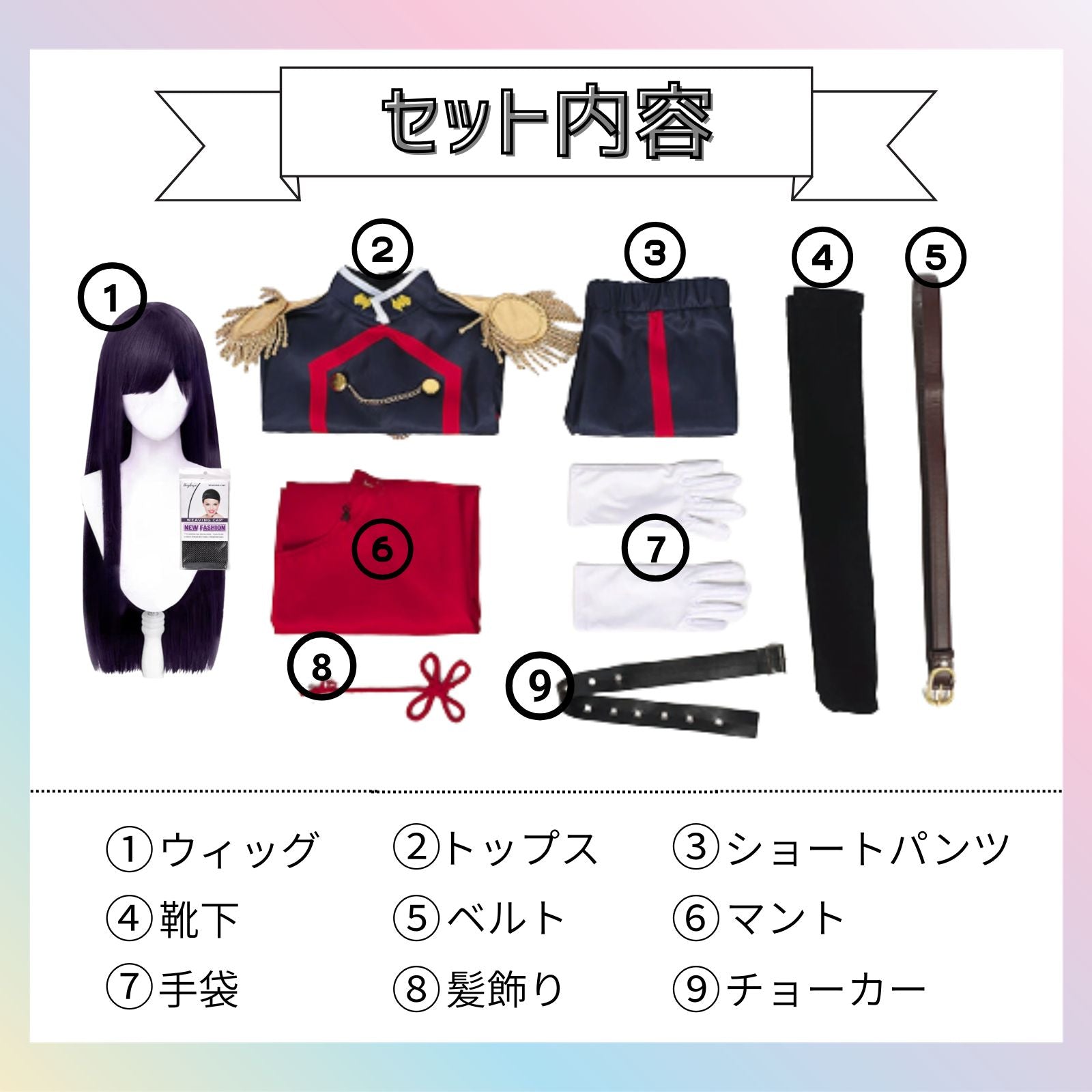 アニメ コスプレ 隊服 山城恋 セット内容