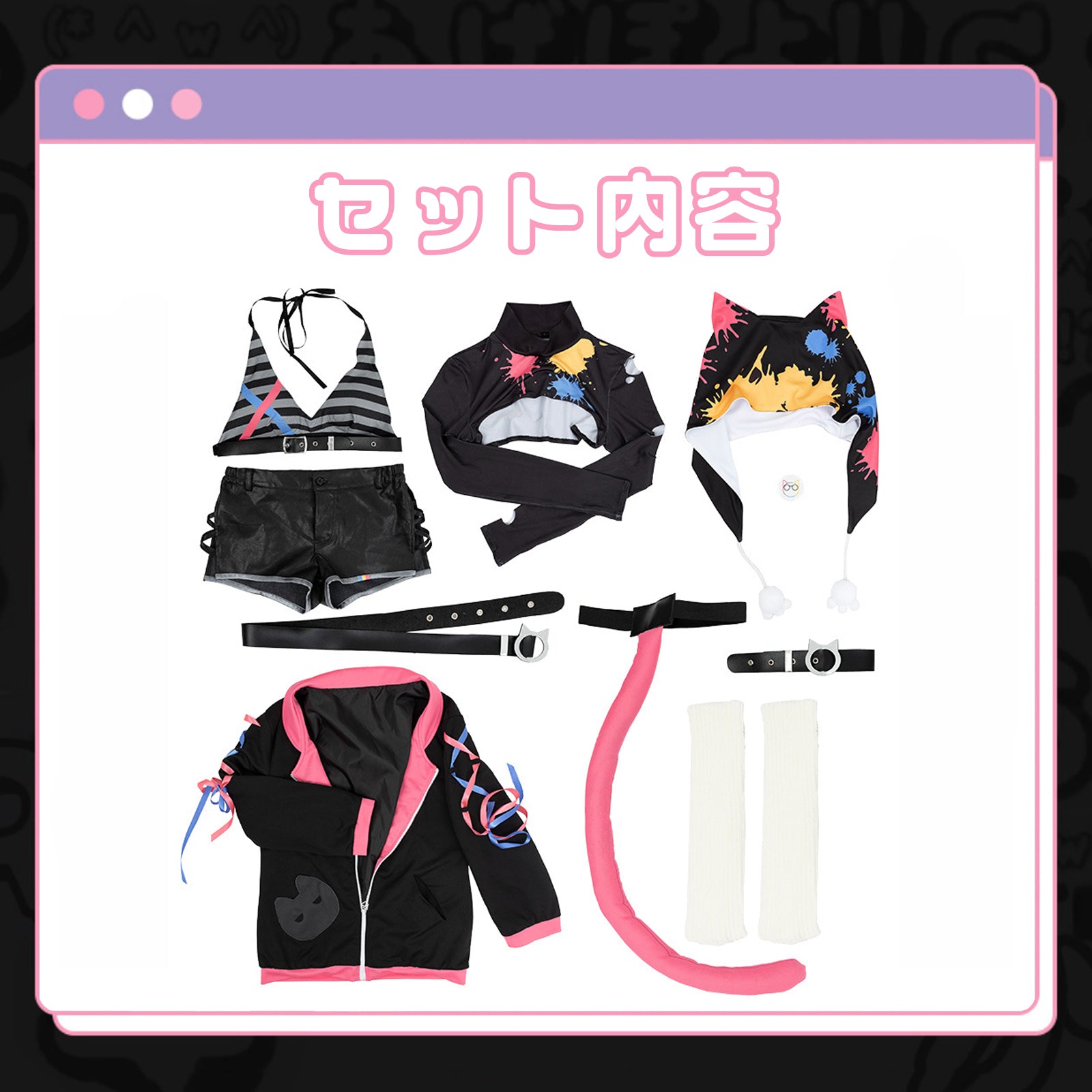 ぶいすぽっ！ 猫汰つな しっぽ付き コスチューム　セット内容