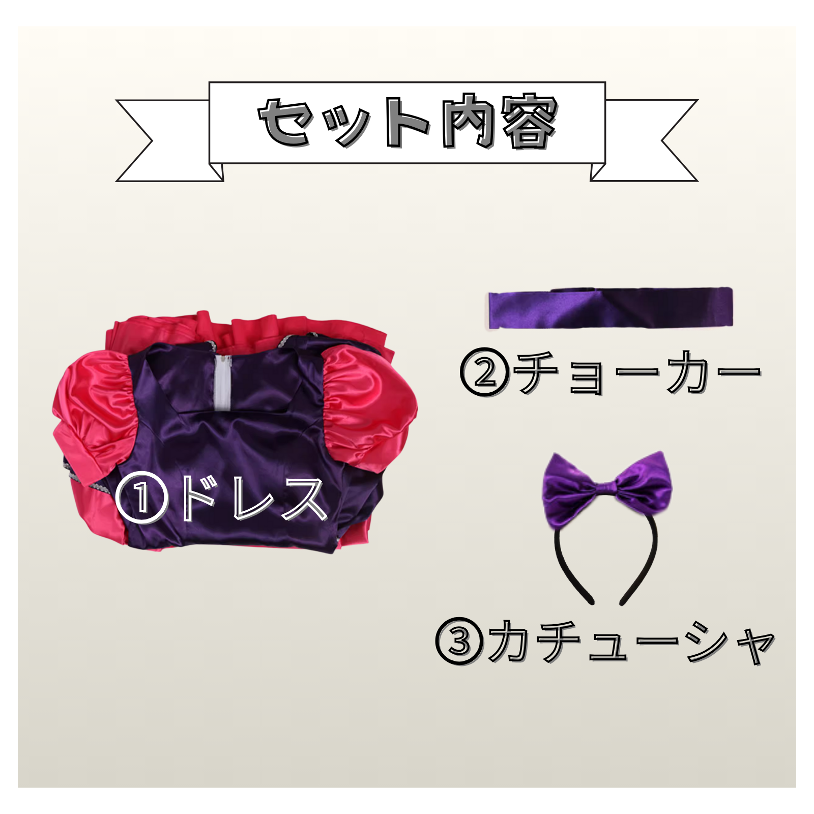 チョーカーアクセサリー セット内容写真