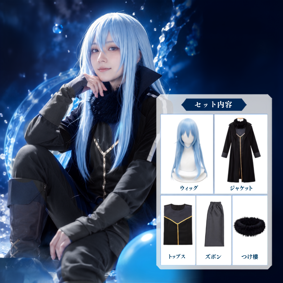リムル ウィッグ付き コスプレ フルセット　衣装