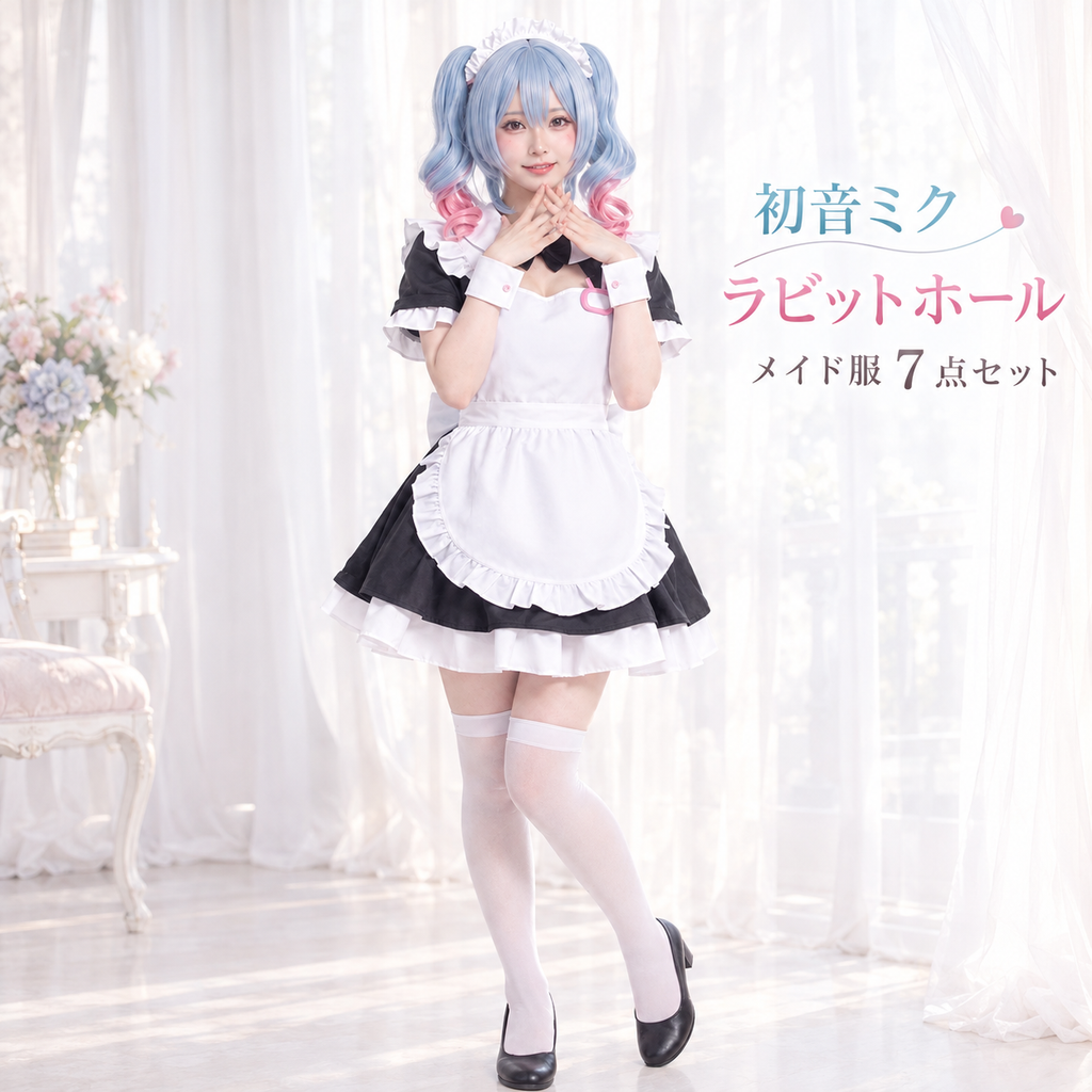 ラビットホール 初音ミク コスチューム メイドさん