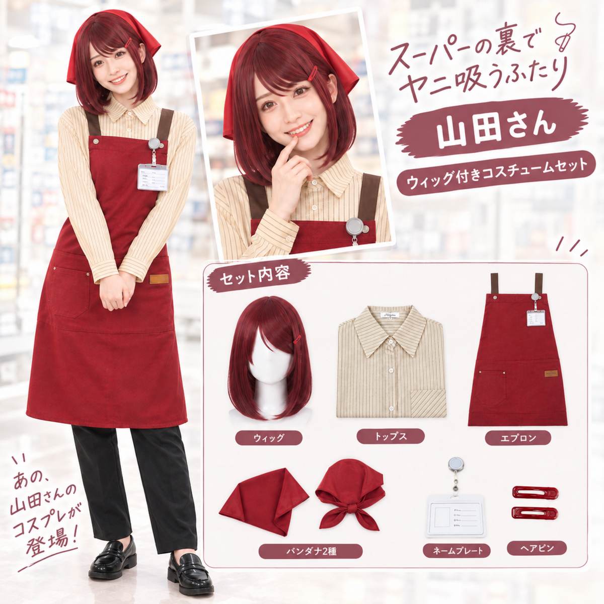 スーパーの裏でヤニ吸うふたり 山田 コスプレ ウィッグセット