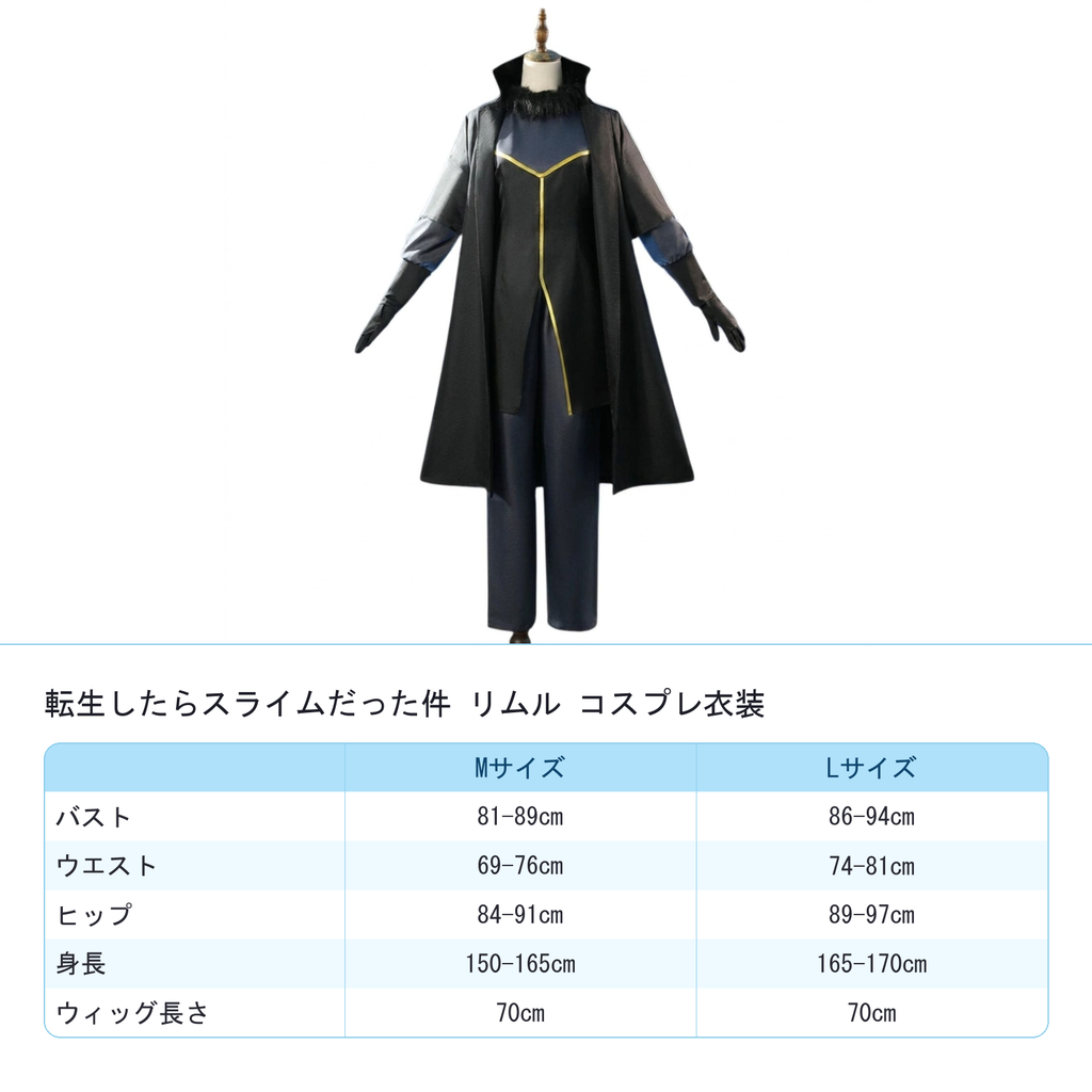 リムル ウィッグ付き コスプレ フルセット　サイズ