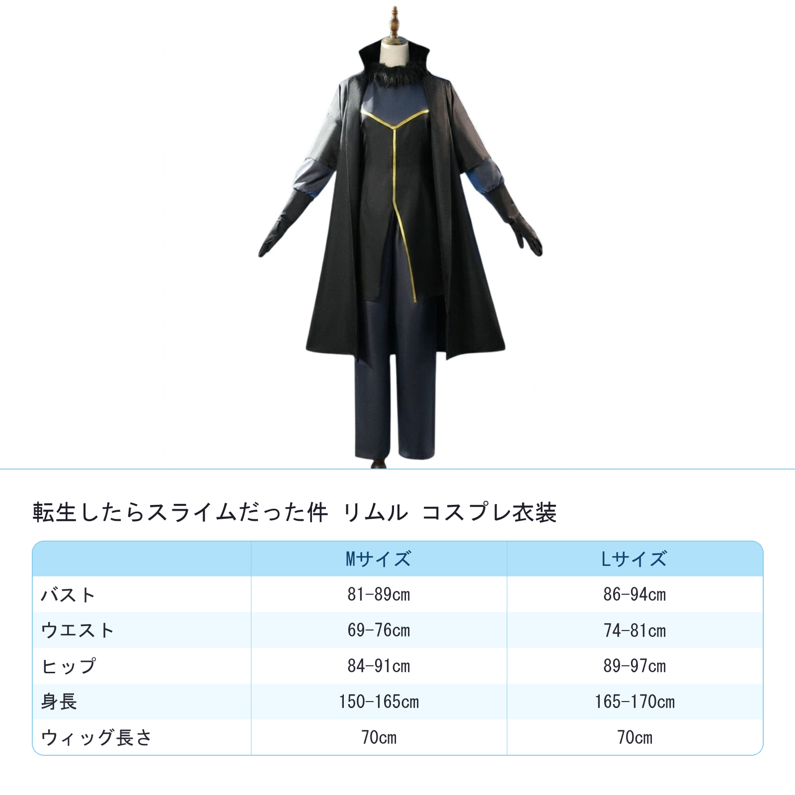 リムル ウィッグ付き コスプレ フルセット　サイズ