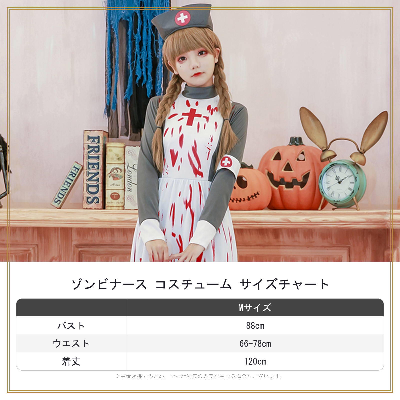 ゾンビ ナース サイズ表　看護師