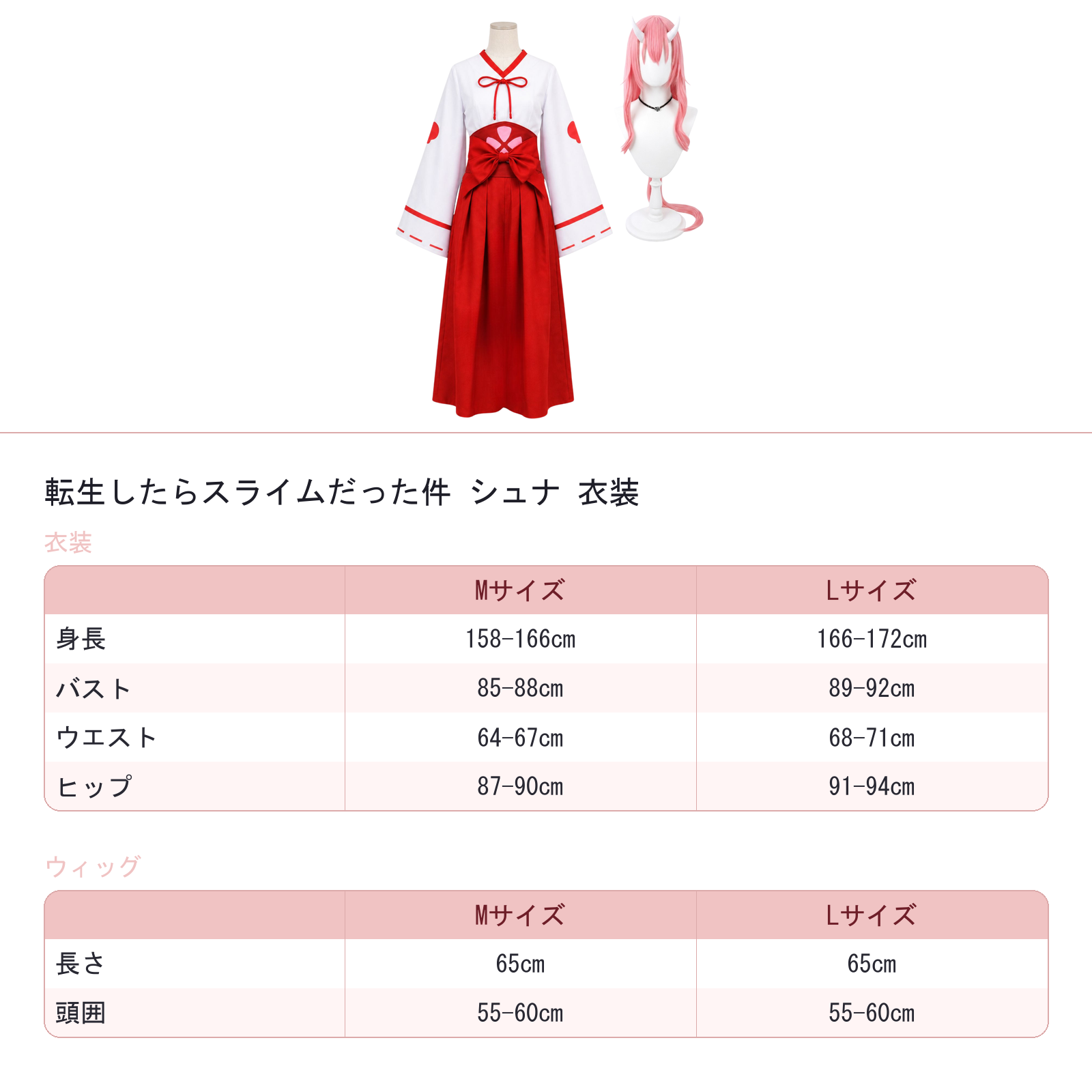 転スラ シュナ 巫女衣装 フルセット Mサイズ　Lサイズ