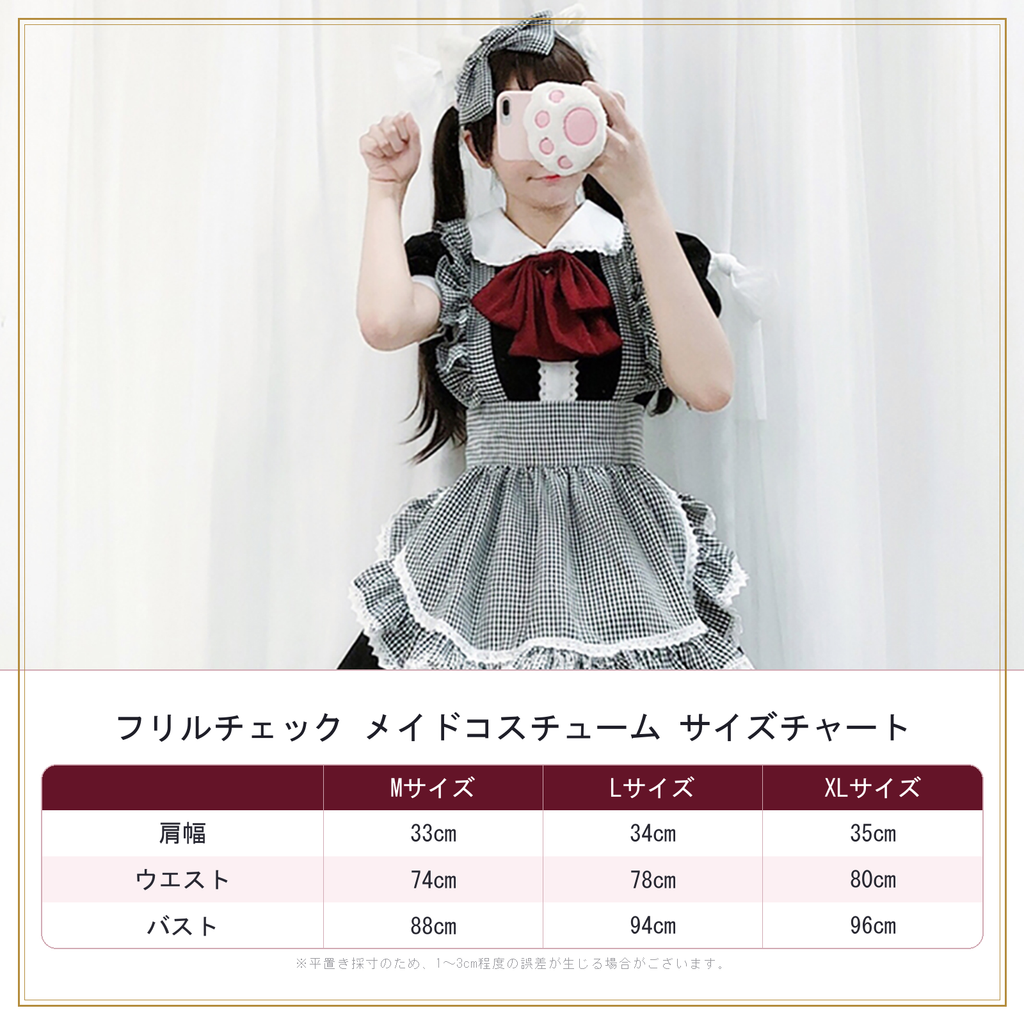 フリルチェック　メイドコスチューム　サイズ