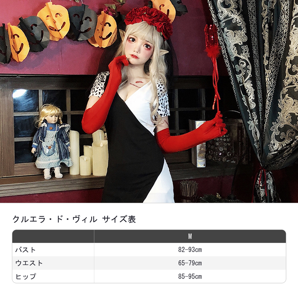 クルエラコスチューム　ハロウィン衣装　サイズ