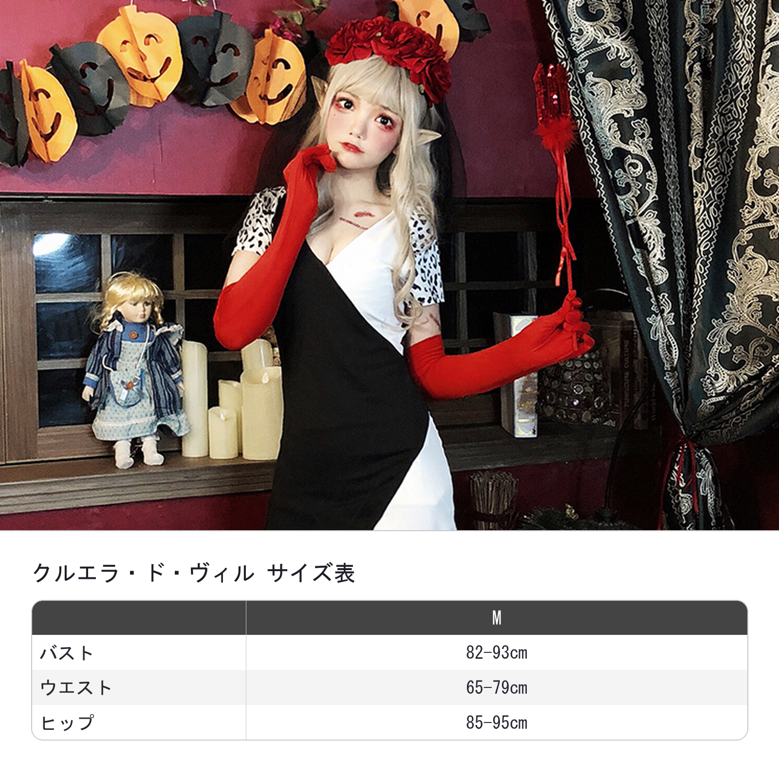 クルエラコスチューム　ハロウィン衣装　サイズ