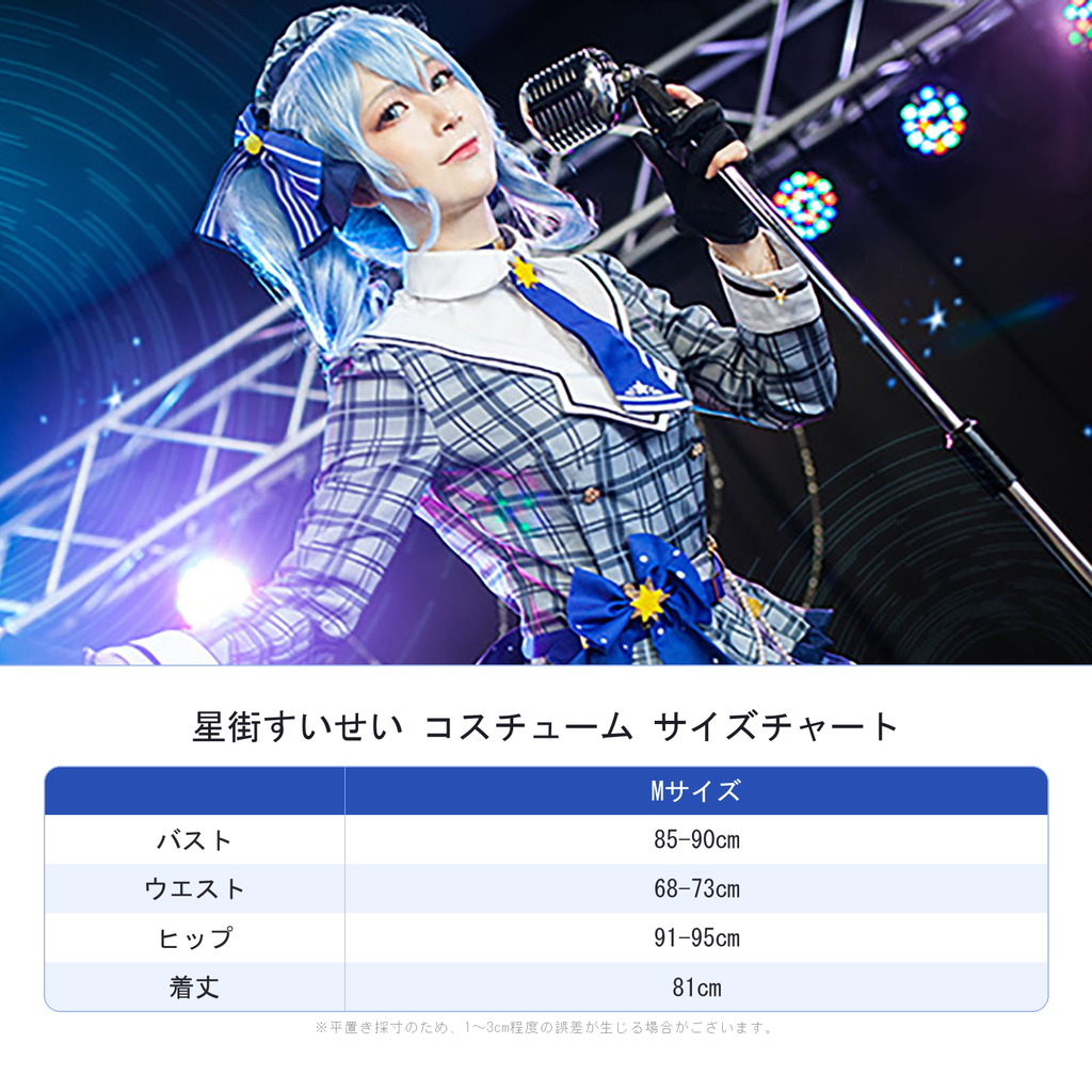 星街すいせい アイドル コスチューム コスプレ サイズ表