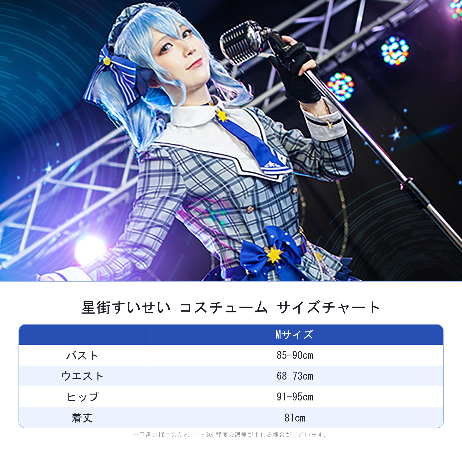 星街すいせい アイドル コスチューム コスプレ サイズ表