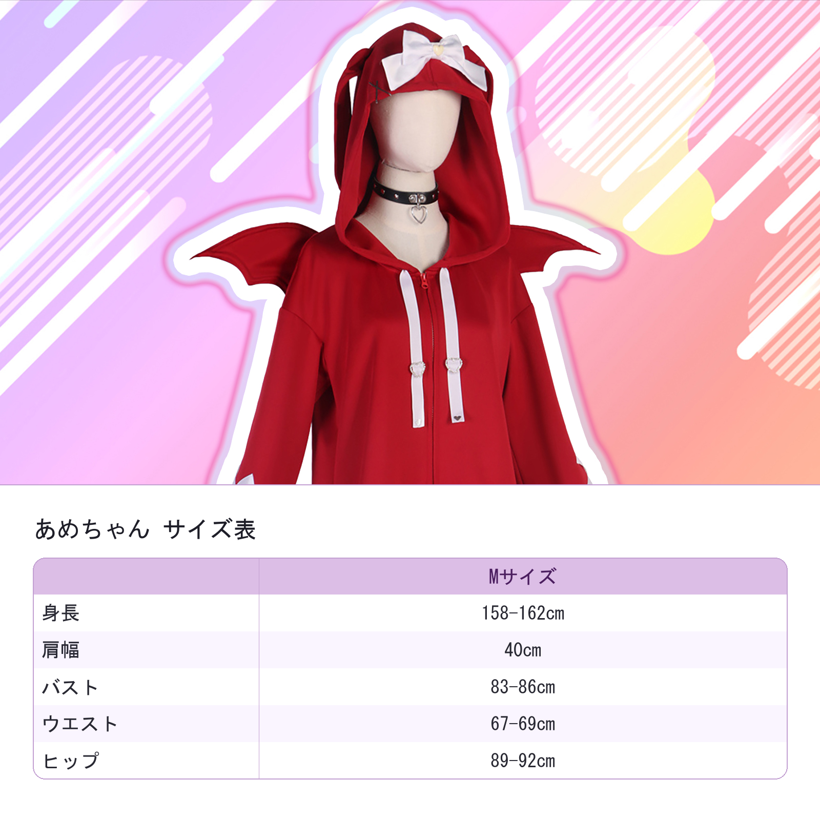 あめちゃん　コスチューム　サイズ