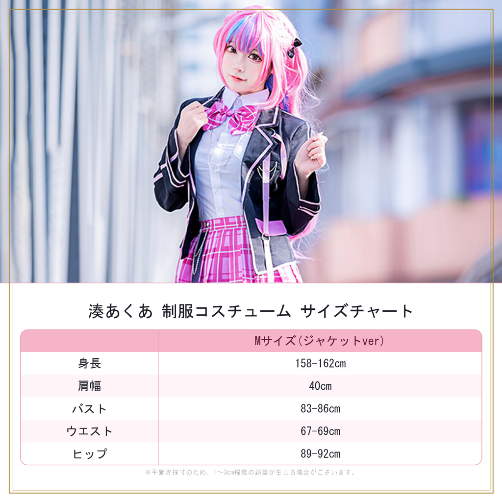 ホロライブ 湊あくあ スクールユニフォーム　サイズ