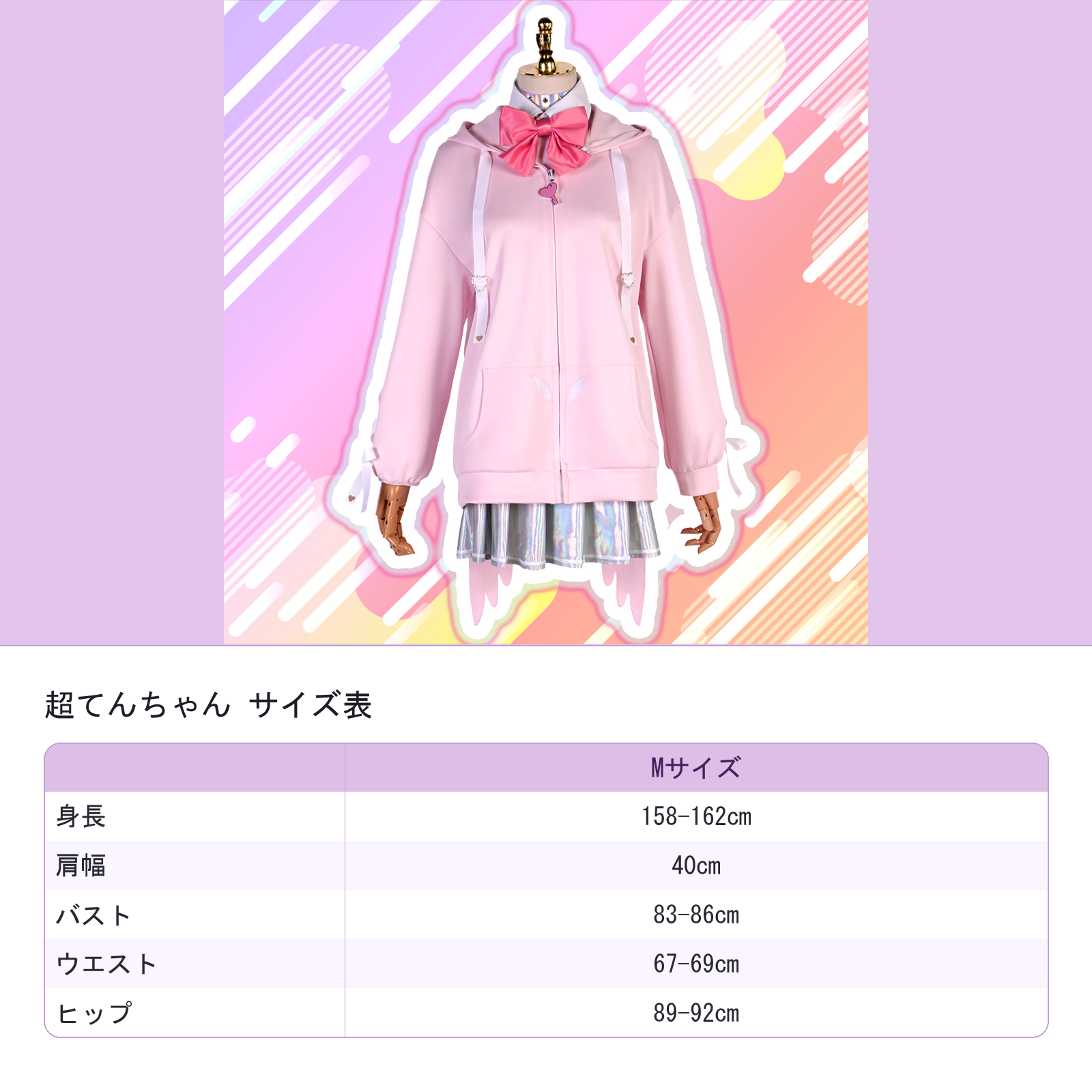 超てんちゃん　コスチューム　サイズ