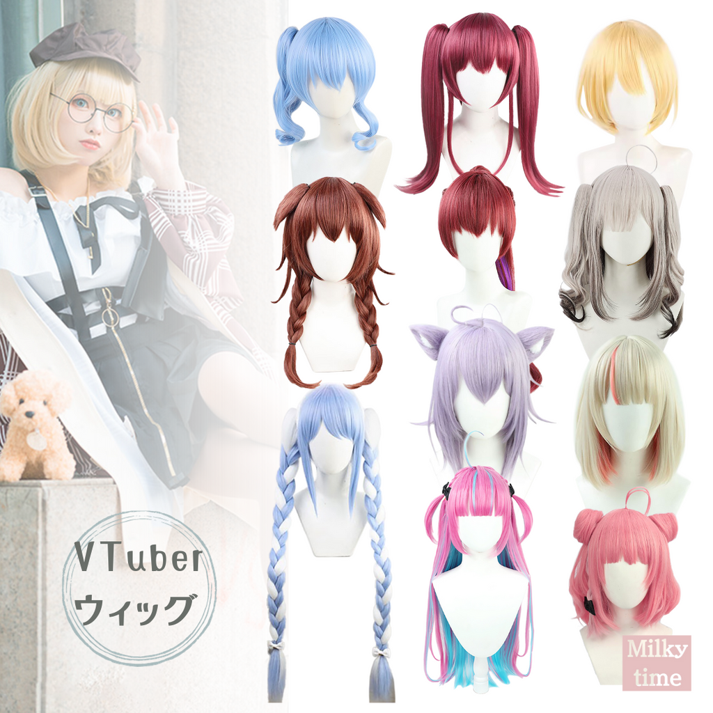 Vチューバー　ウィッグ　販売　コスプレ用　コミケ　コスプレサミット　　
