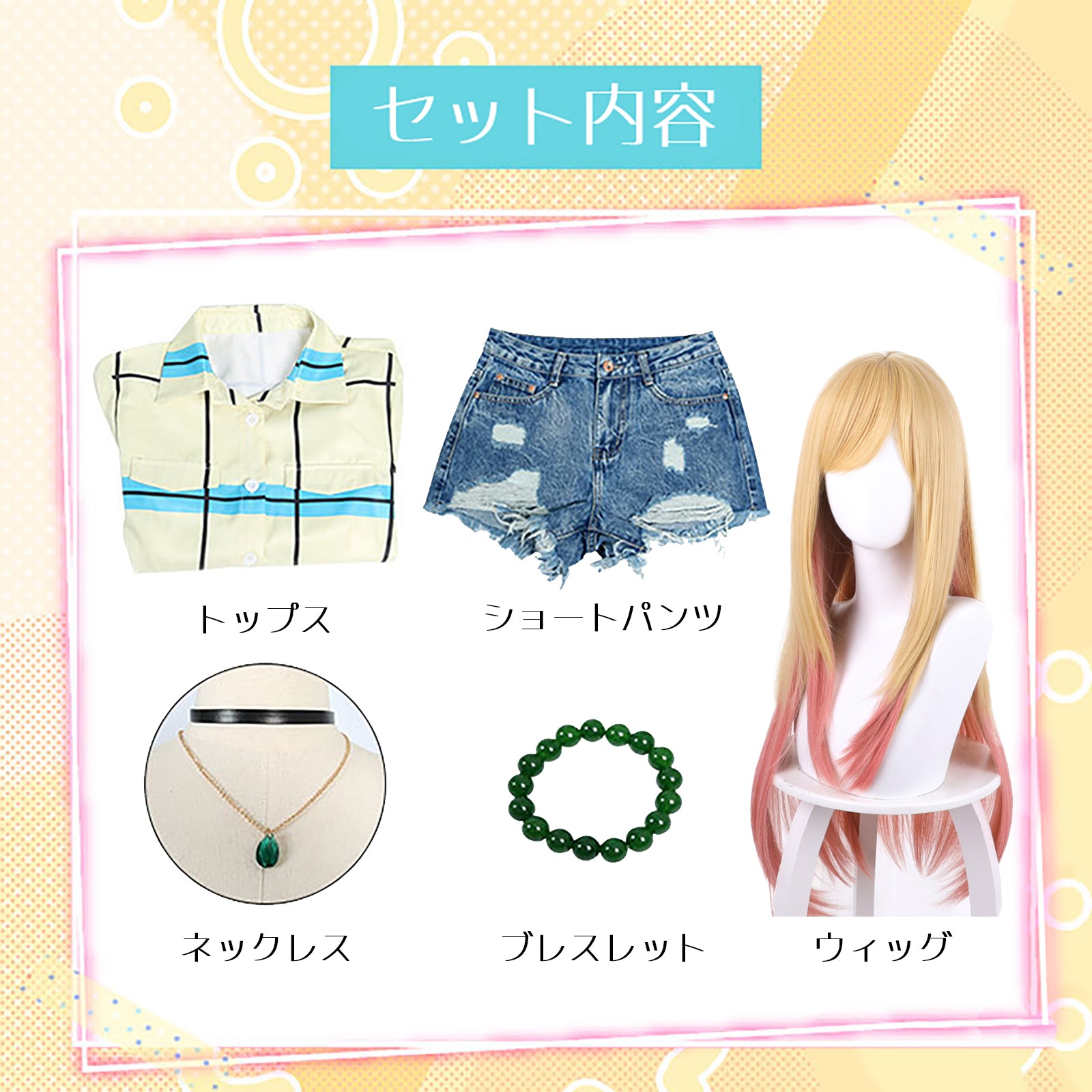 喜多川海夢　その着せ恋人形は恋をする  コスプレ 私服　 ウィッグ付き