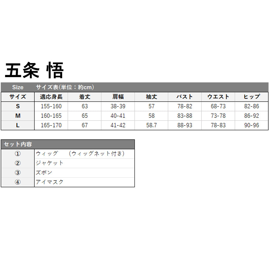 呪術廻戦 五条悟 コスチューム ウィッグ付き セット ごじょうさとる